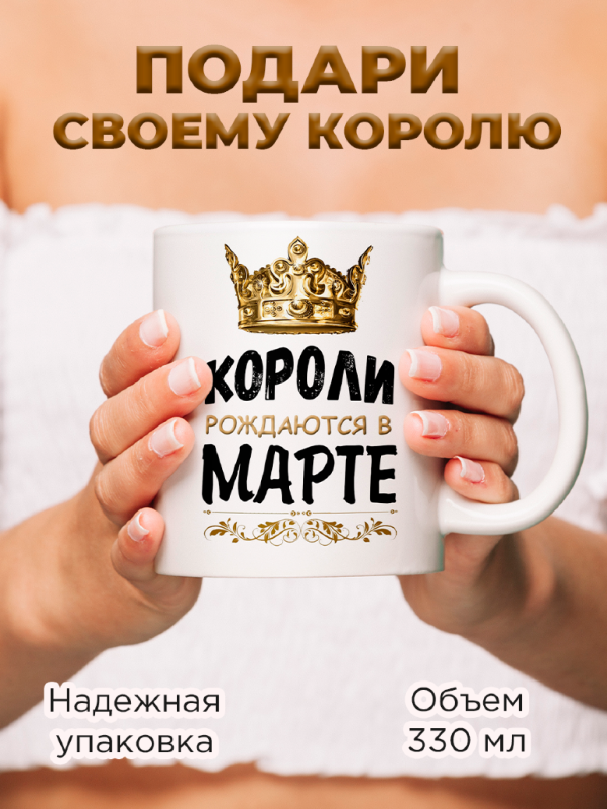  Кружка керамическая с принтом короли рождаются в марте