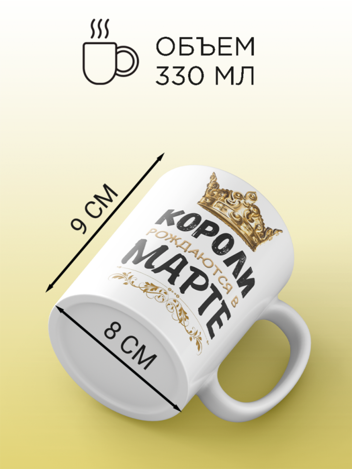  Кружка керамическая с принтом короли рождаются в марте