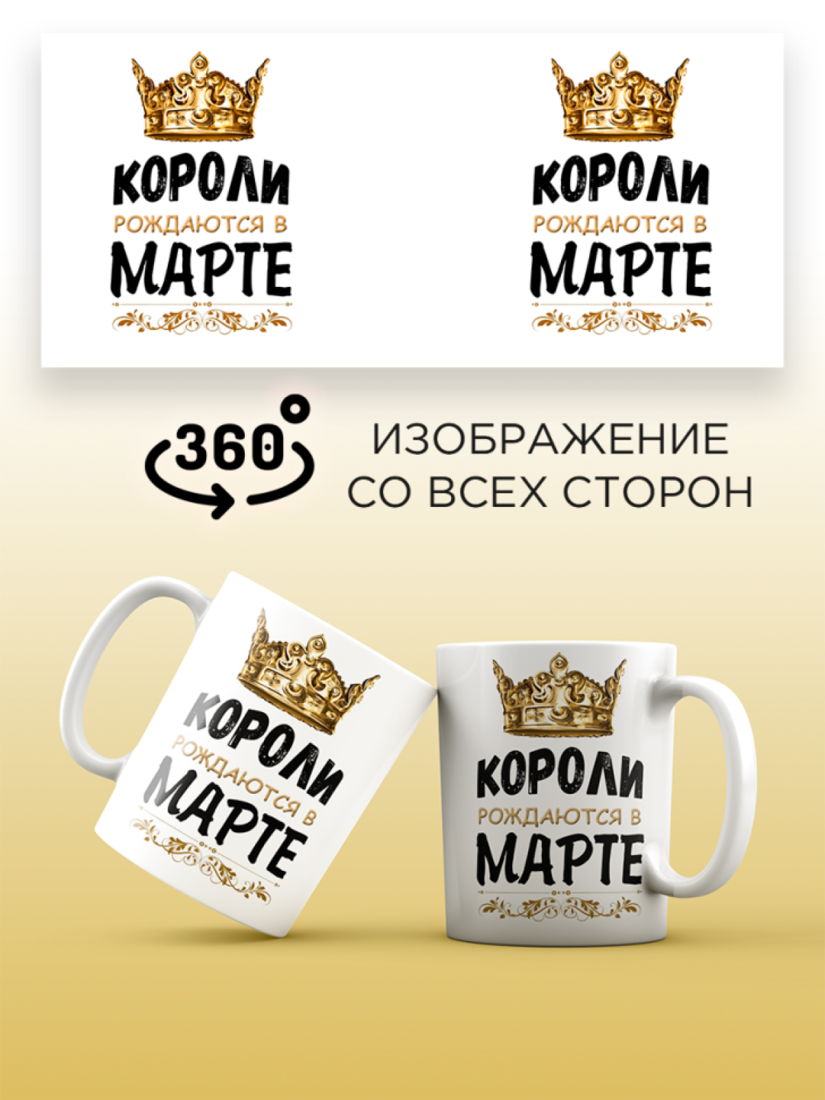  Кружка керамическая с принтом короли рождаются в марте