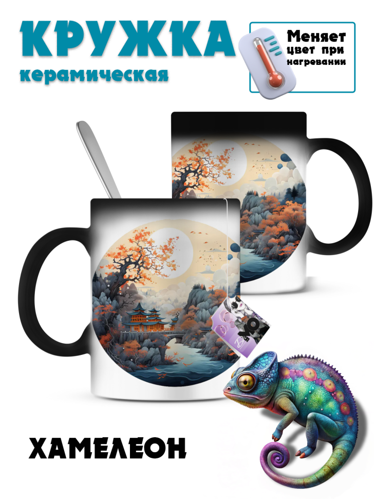 Кружка-хамелеон японские мотивы Кружка-хамелеон японские мотивы