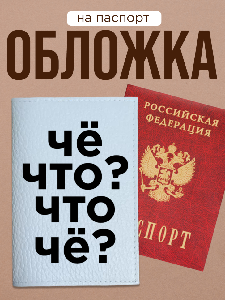 Обложка для паспорта с прикольной надписью Обложка для паспорта с прикольной надписью