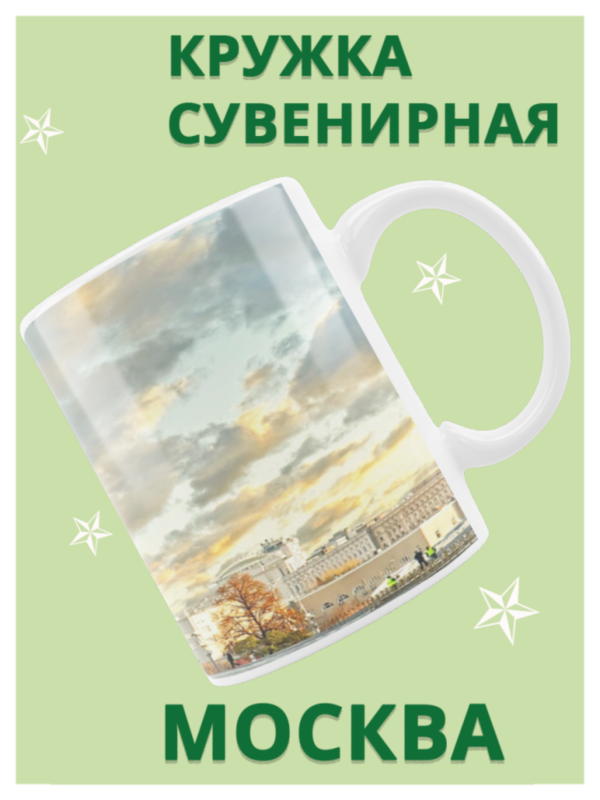 Подарок учителю Кружка сувенирная Москва