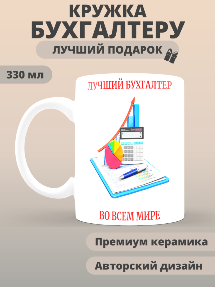 Кружка сувенирная бухгалтеру в подарок