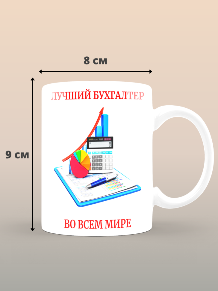 Кружка сувенирная бухгалтеру в подарок