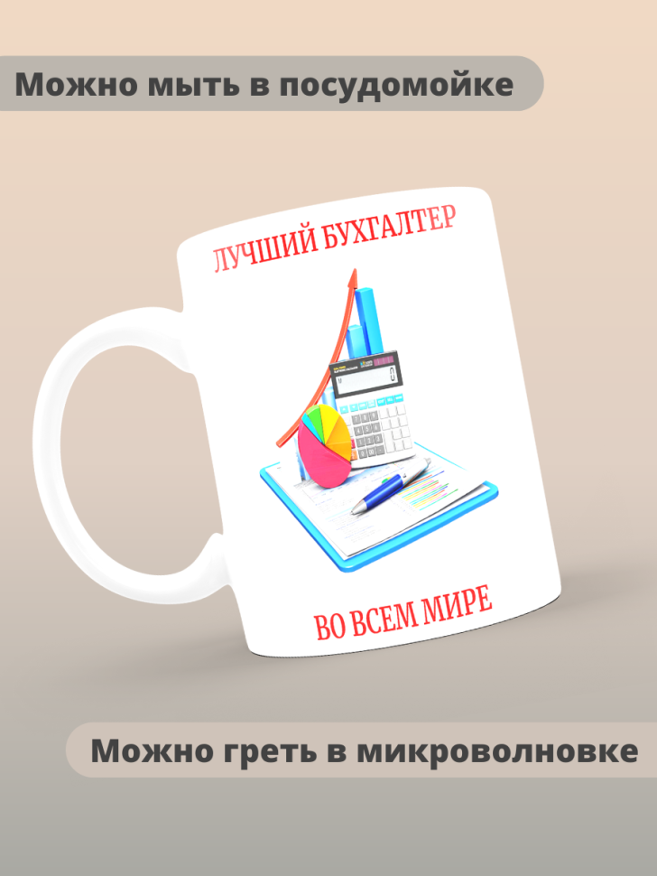 Кружка сувенирная бухгалтеру в подарок