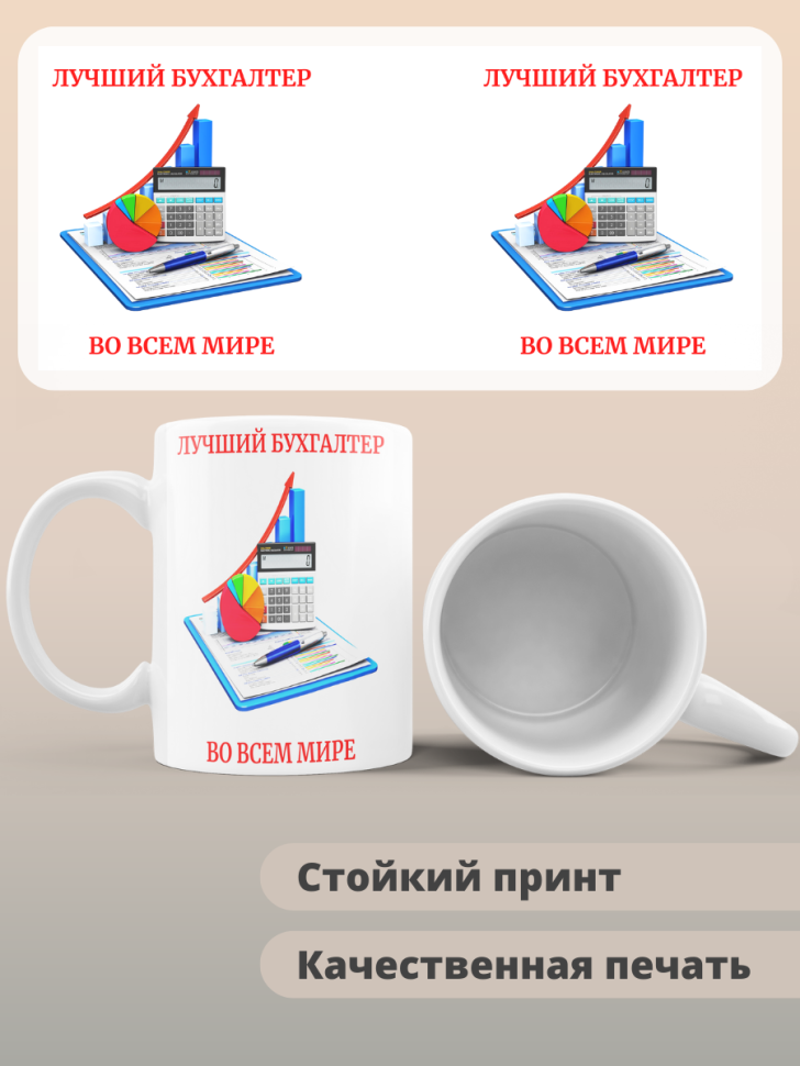 Кружка сувенирная бухгалтеру в подарок