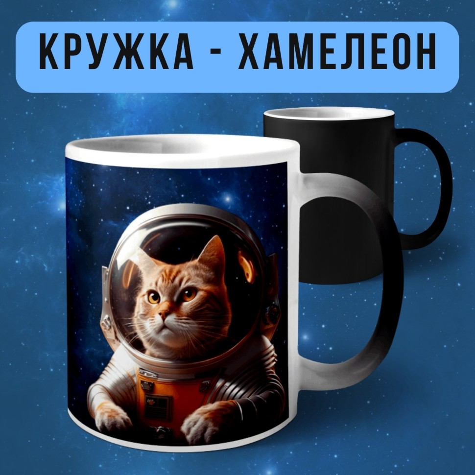 Кружка хамелеон с принтом Кот космонавт Кружка хамелеон с принтом Кот космонавт