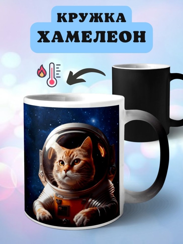 Кружка хамелеон с принтом Кот космонавт
