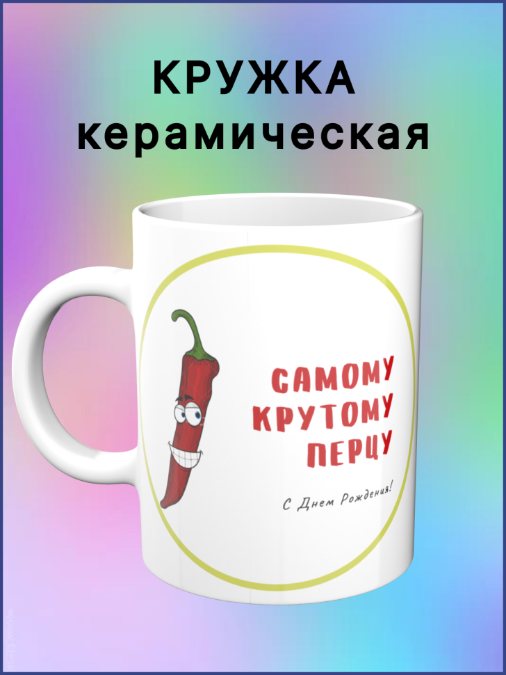 Керамическая кружка в подарок Самому крутому перцу! Керамическая кружка в подарок Самому крутому перцу!