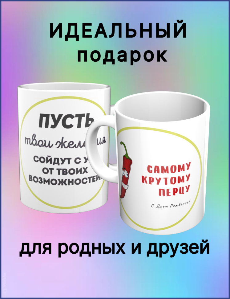   Керамическая кружка в подарок Самому крутому перцу!