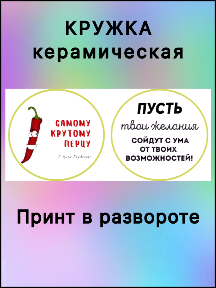   Керамическая кружка в подарок Самому крутому перцу!