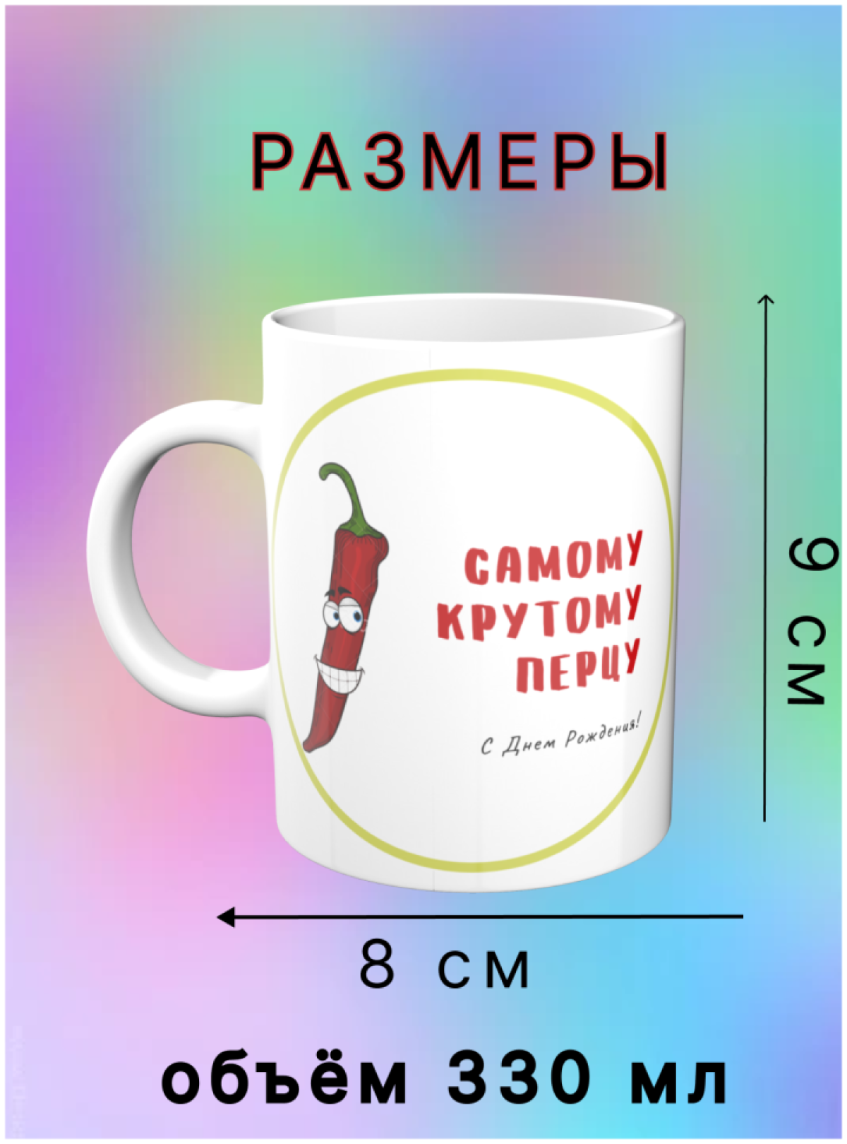   Керамическая кружка в подарок Самому крутому перцу!