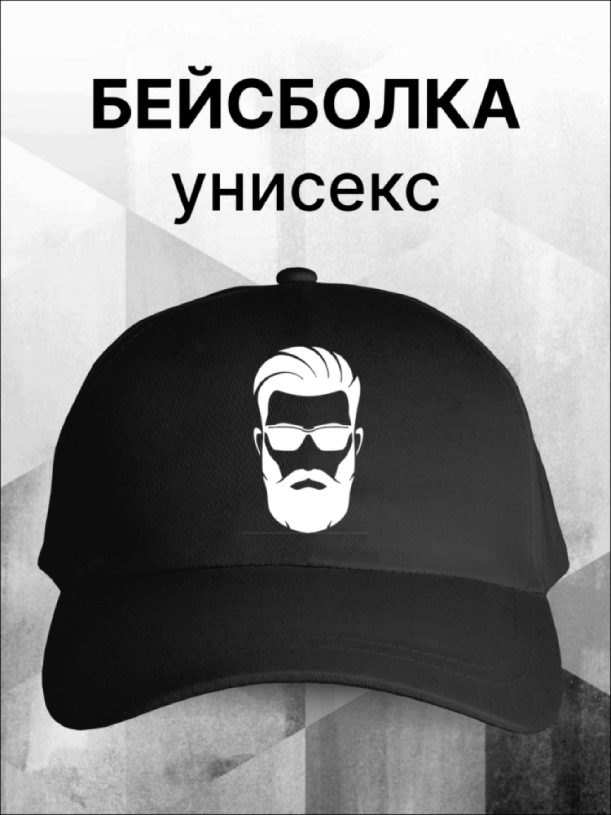 Кепка с надписью борода я скажу тебе да Кепка с надписью борода я скажу тебе да