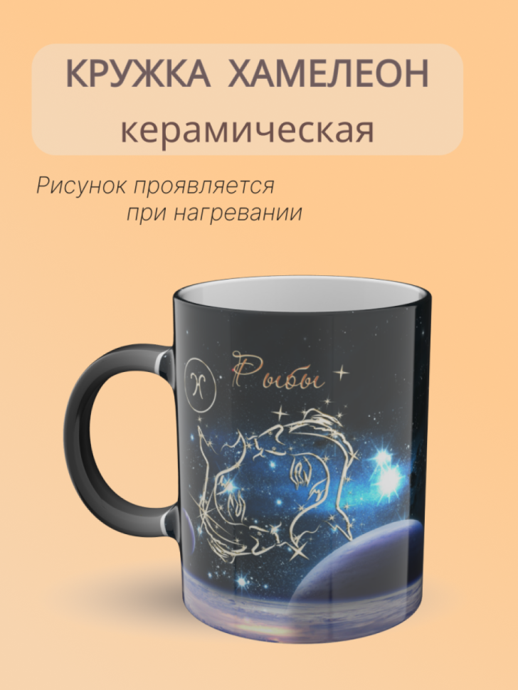 Кружка керамическая хамелеон с рисунком знак зодиака Рыбы Кружка керамическая хамелеон с рисунком знак зодиака Рыбы