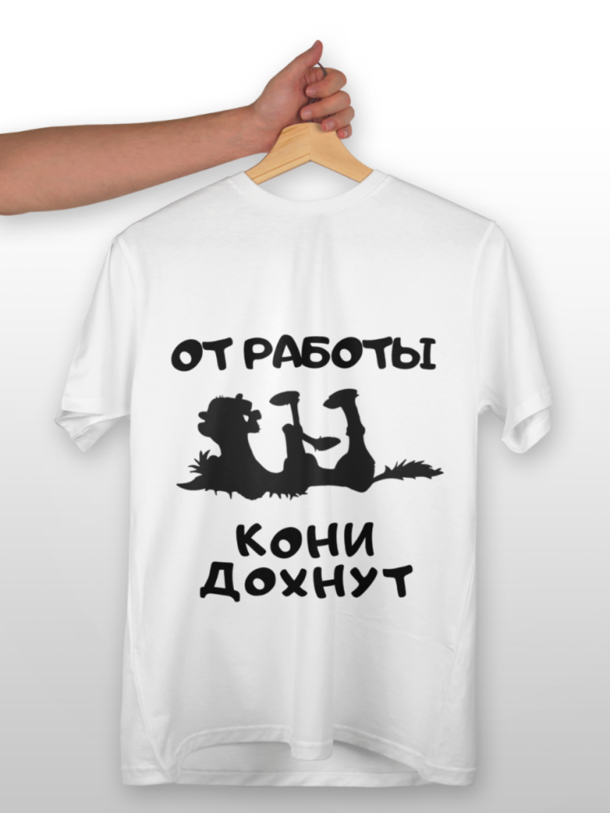 Футболка белая оверсайз с принтом От работы кони дохнут Футболка белая оверсайз с принтом От работы кони дохнут