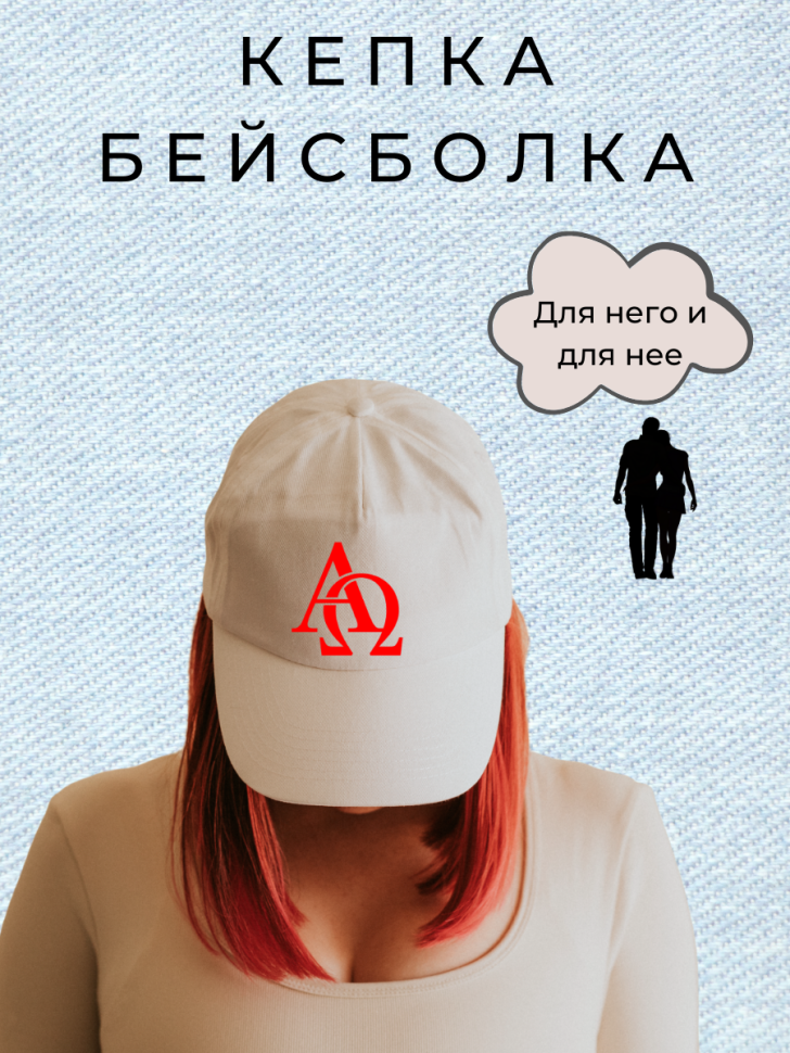 Белая бейсболка АльфаОмега 