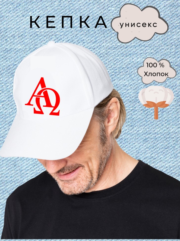 Белая бейсболка АльфаОмега Белая бейсболка АльфаОмега