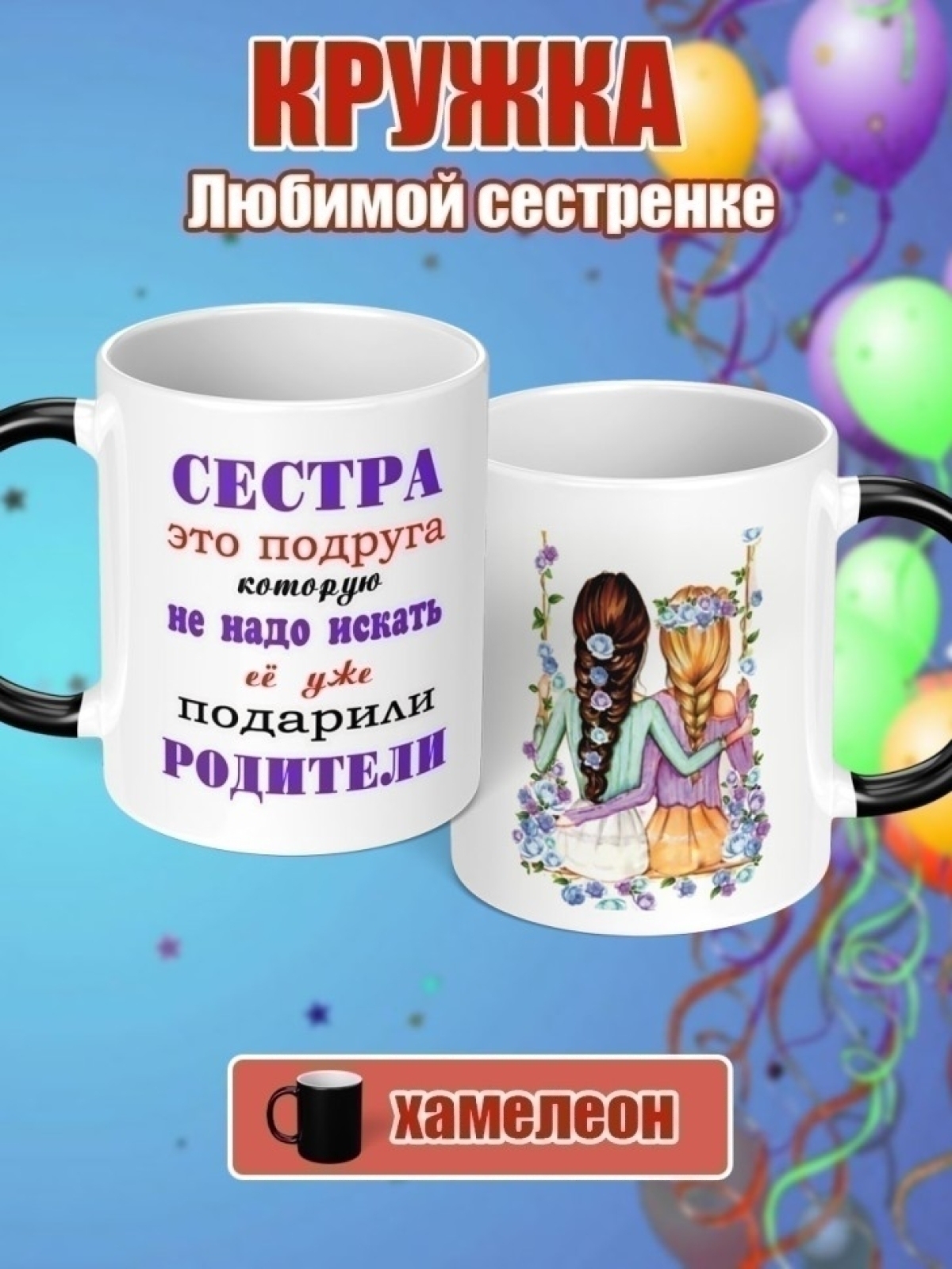 Кружка хамелеон подарок комплимент на день рождение сестре 