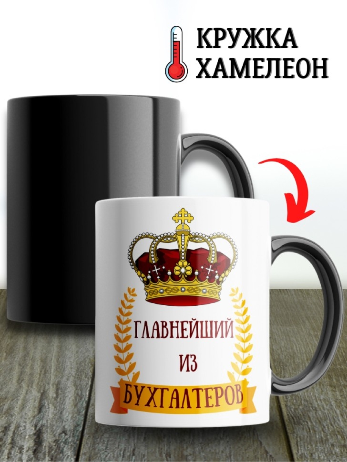 Кружка большая хамелеон для чая кофе подарок бухгалтеру