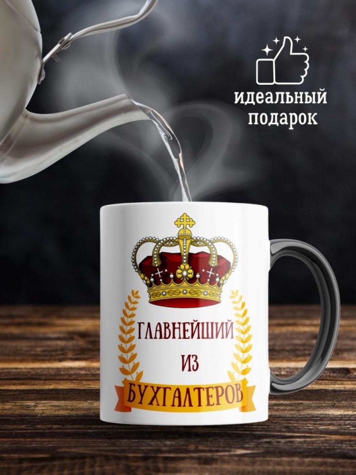 Кружка большая хамелеон для чая кофе подарок бухгалтеру