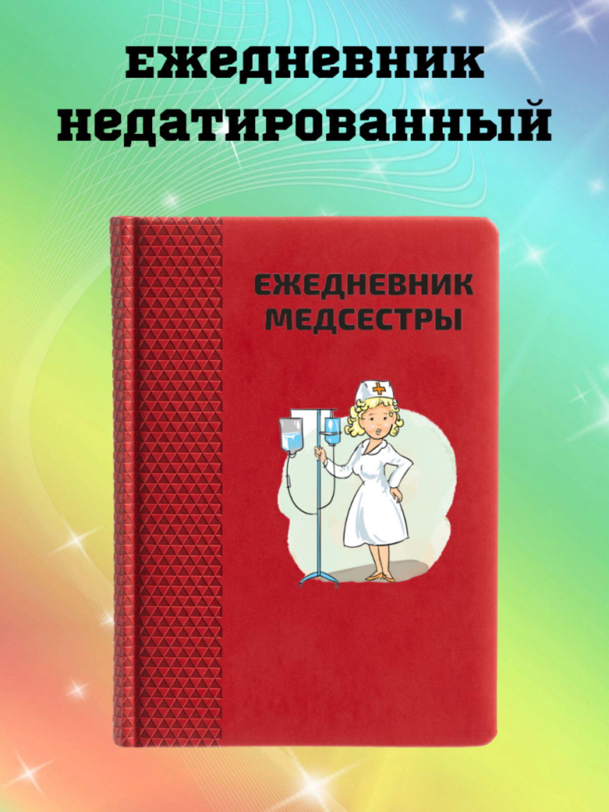Ежедневник недатированный в подарок медсестре Ежедневник недатированный в подарок медсестре