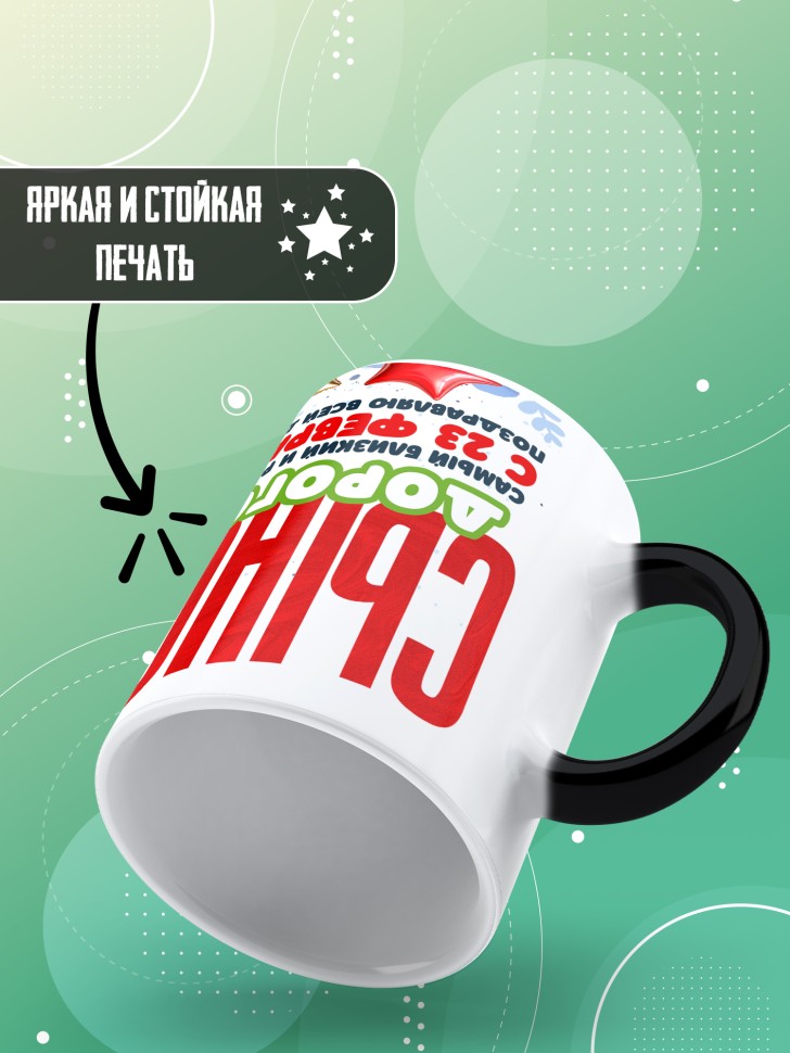 Кружка хамелеон в подарок на 23 февраля сыну 