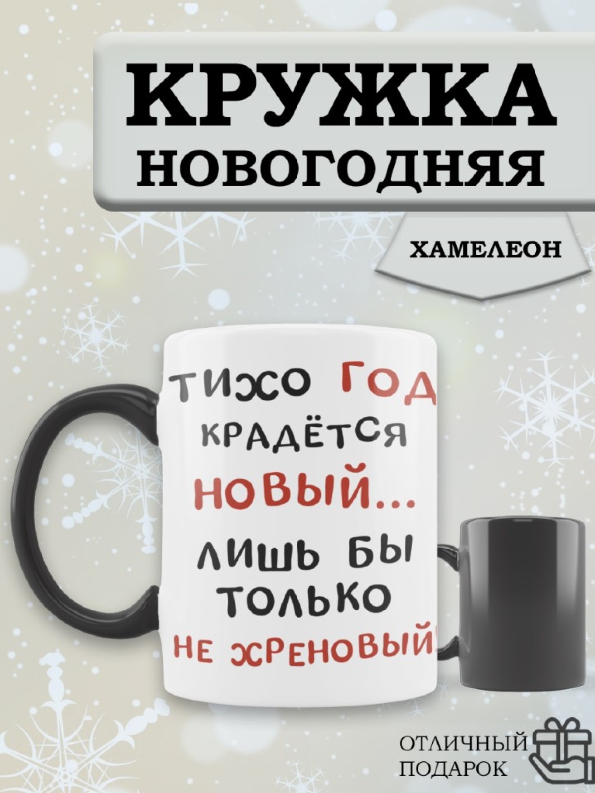 Кружка хамелеон веселая новогодняя сестре