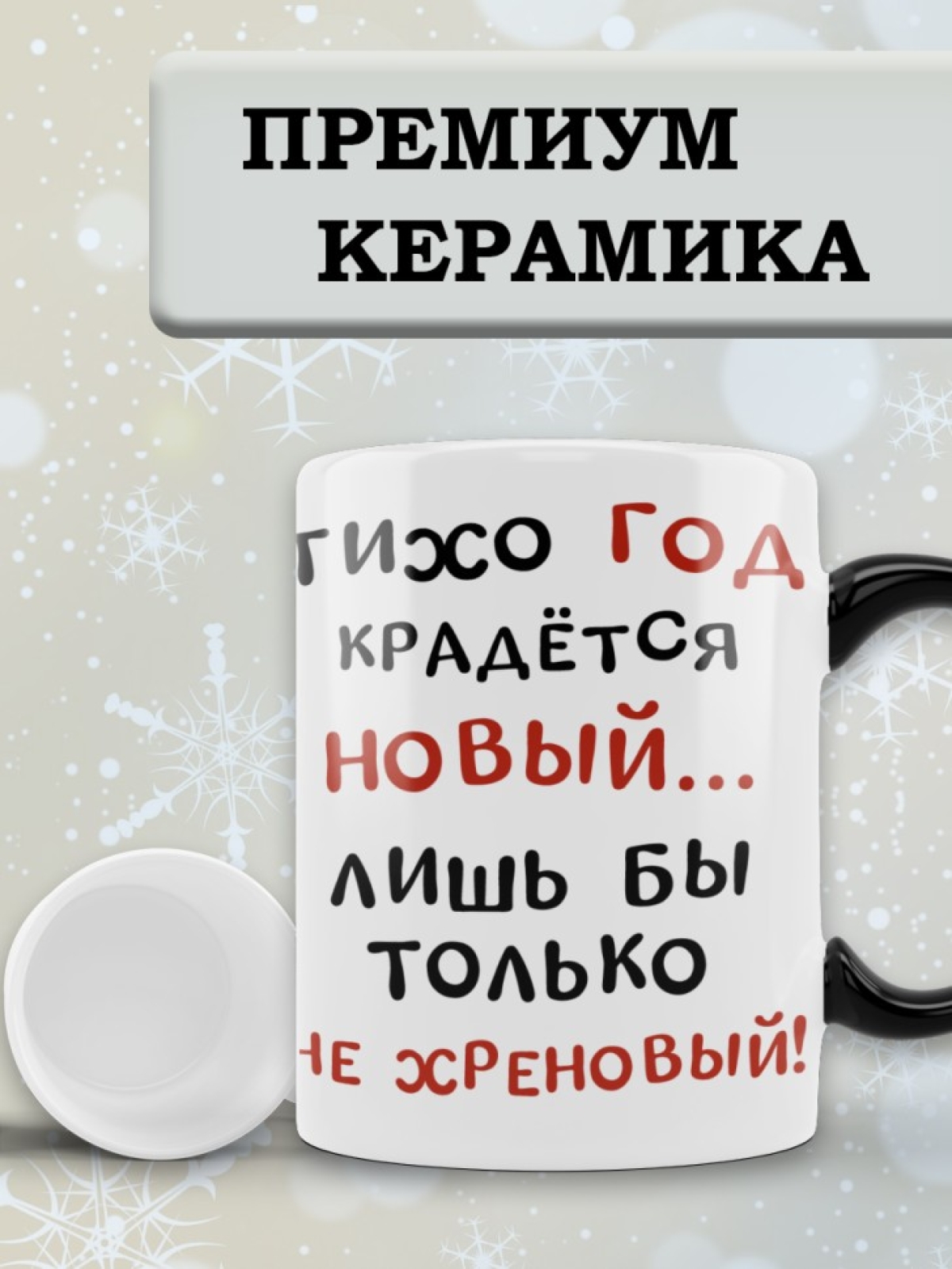 Кружка хамелеон веселая новогодняя сестре