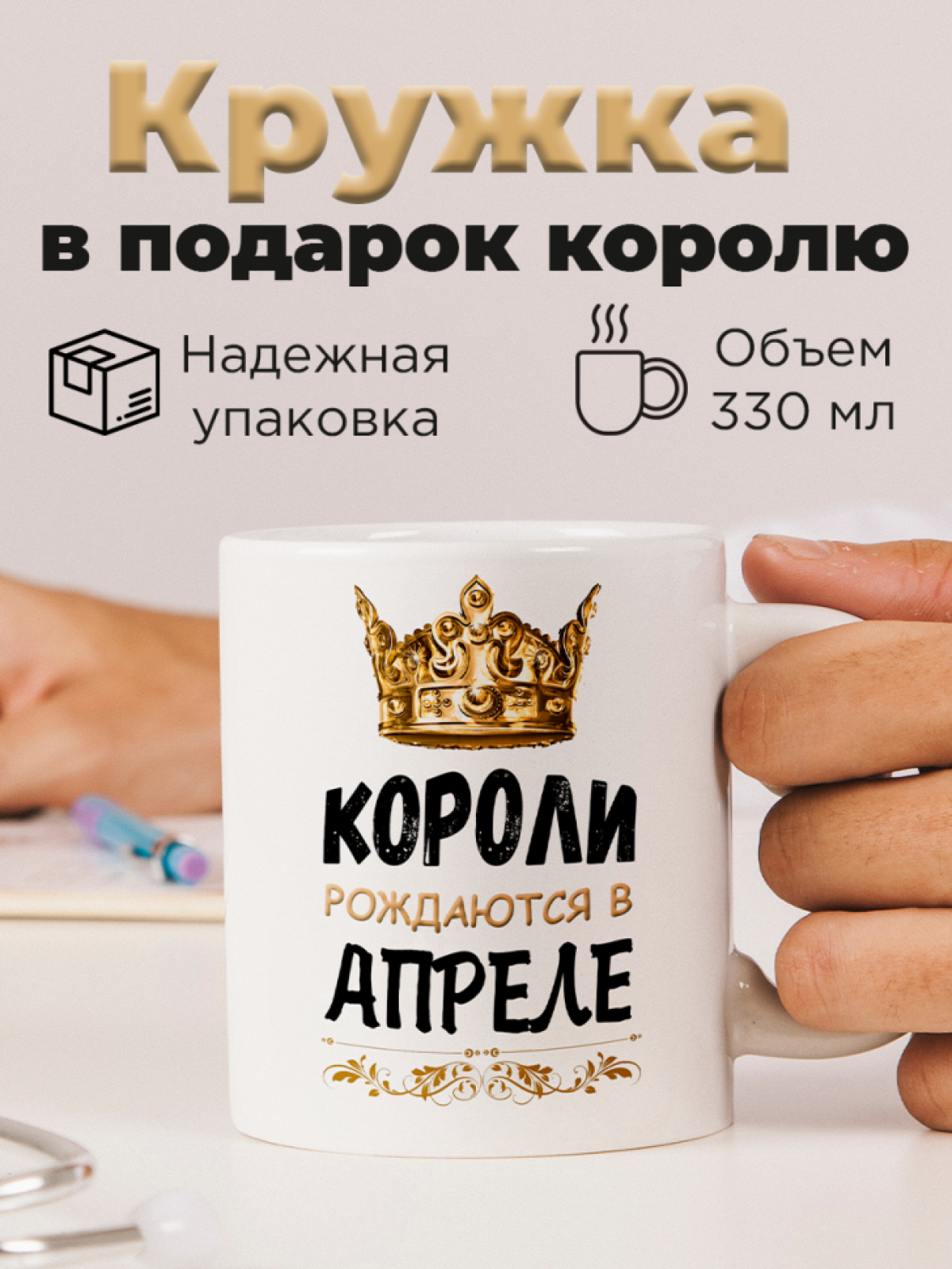 Кружка керамическая с принтом короли рождаются в апреле Кружка керамическая с принтом короли рождаются в апреле