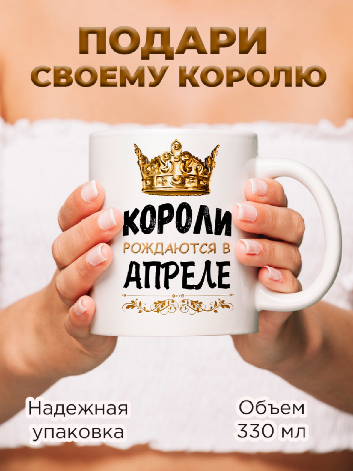  Кружка керамическая с принтом короли рождаются в апреле