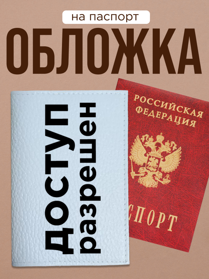 Обложка для паспорта с прикольной надписью Обложка для паспорта с прикольной надписью