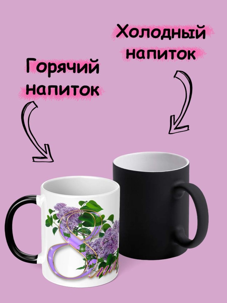 Кружка хамелеон подарочная для чая с принтом на Женский день