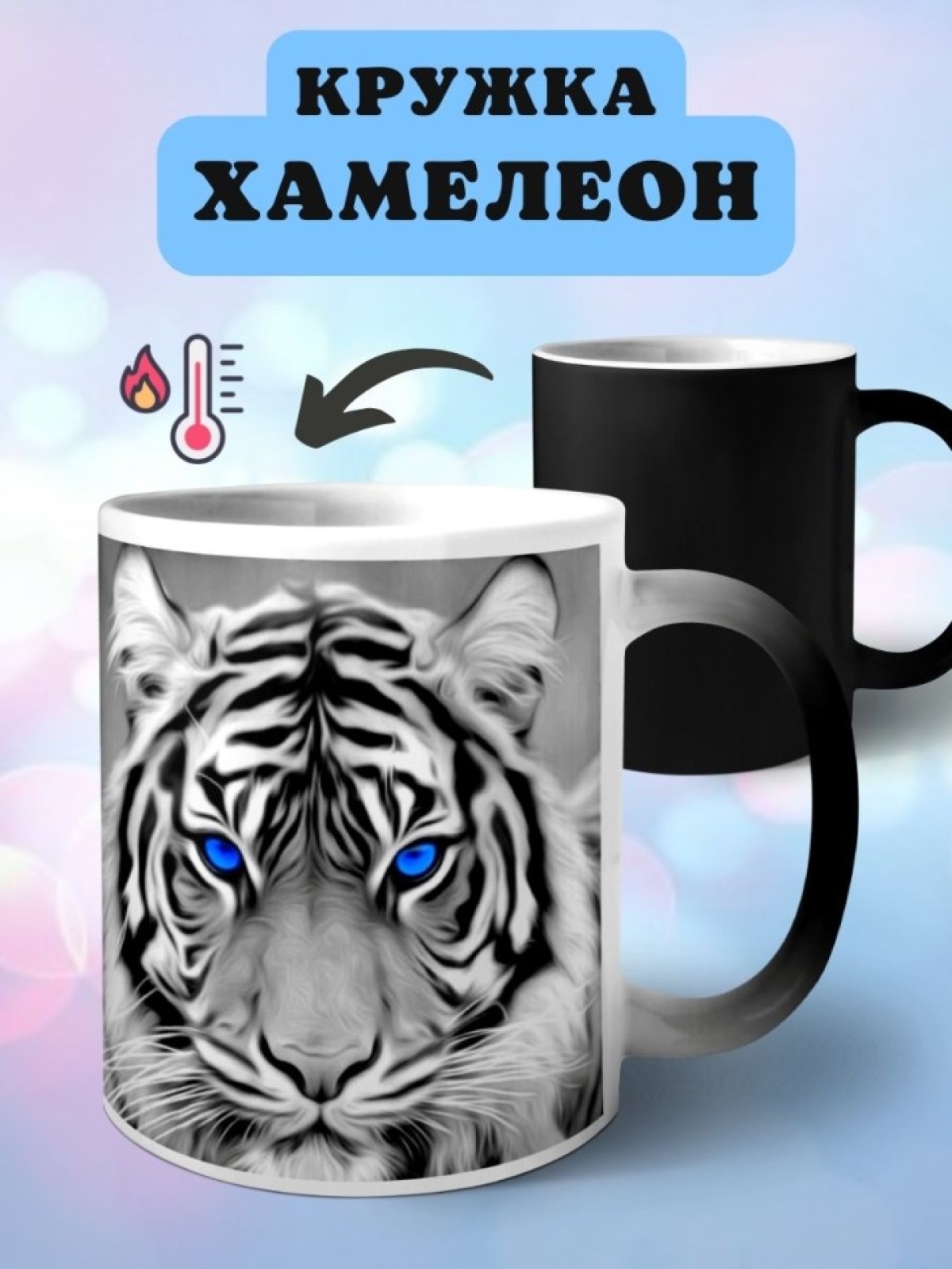Кружка хамелеон с принтом Тигр