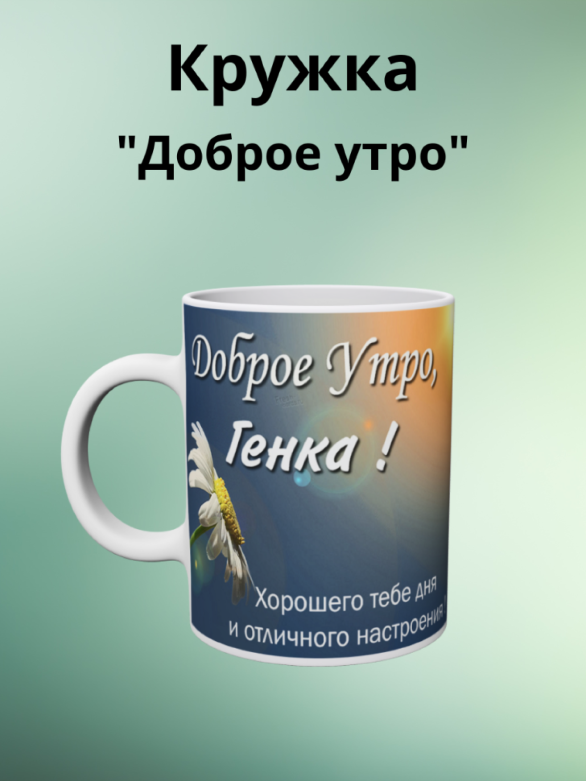 Кружка именная мужская Кружка именная мужская