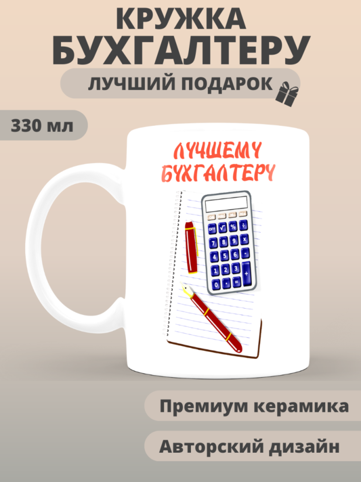 Кружка сувенирная бухгалтеру в подарок