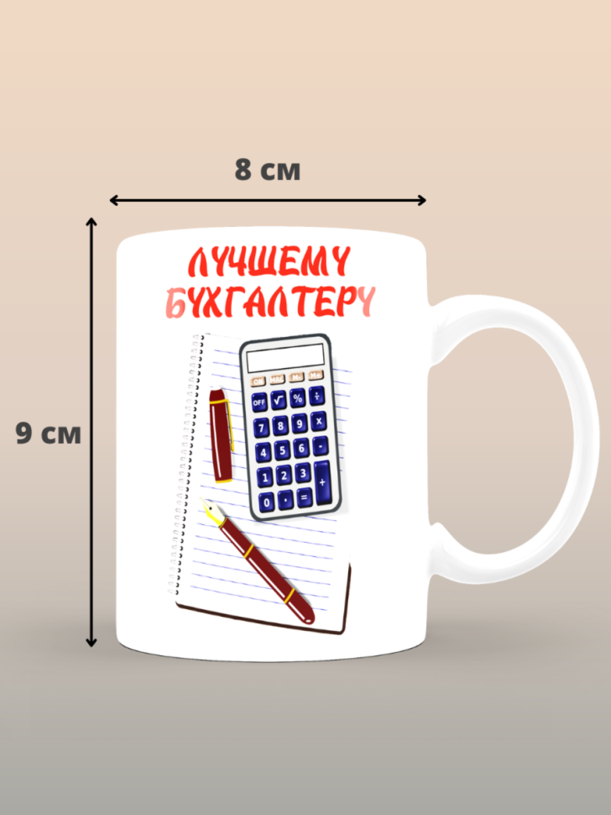 Кружка сувенирная бухгалтеру в подарок