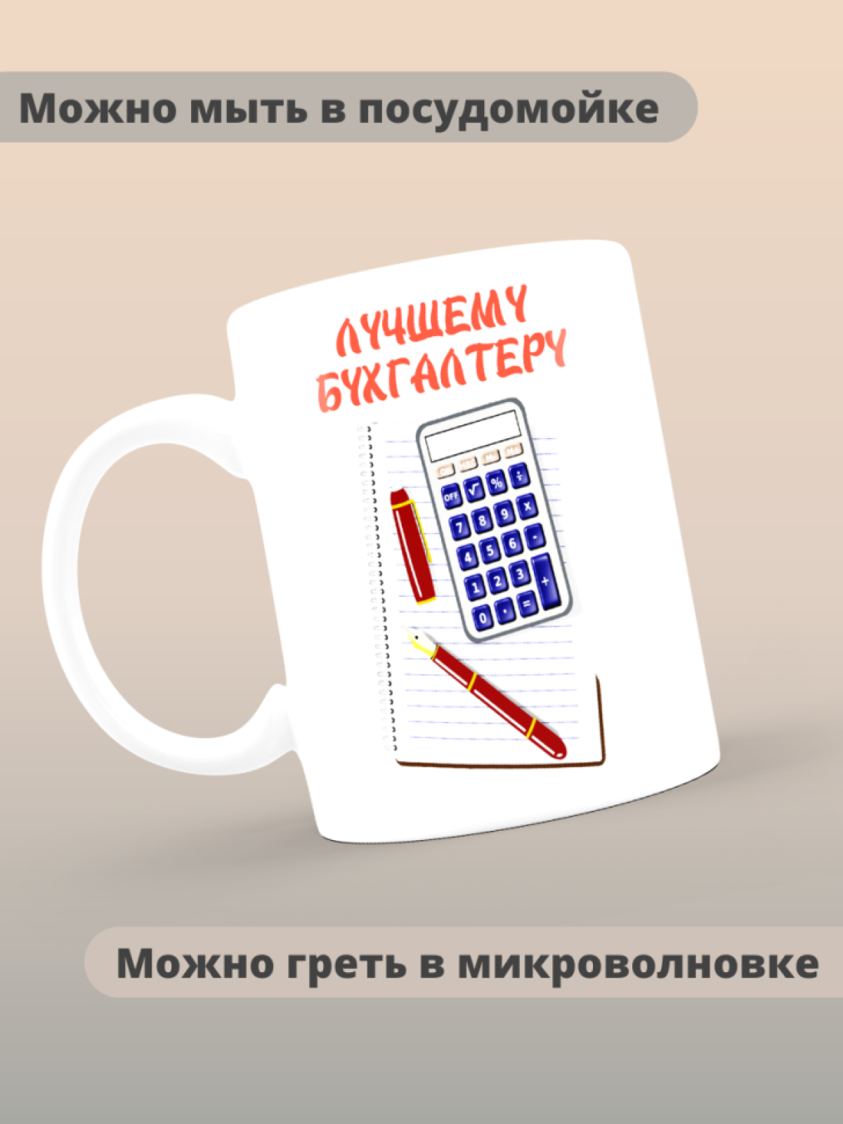 Кружка сувенирная бухгалтеру в подарок