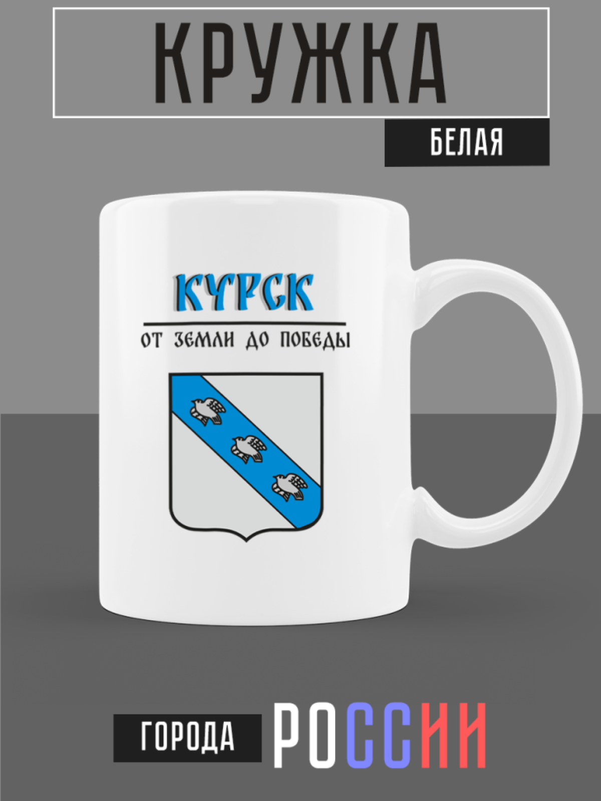 Кружка белая керамическая с гербом Курск Кружка белая керамическая с гербом Курск
