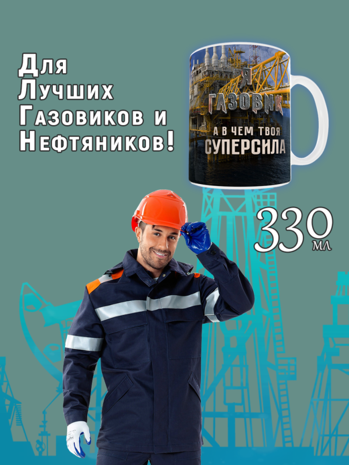 Кружка сувенирная с принтом с надписью в подарок на День Газ