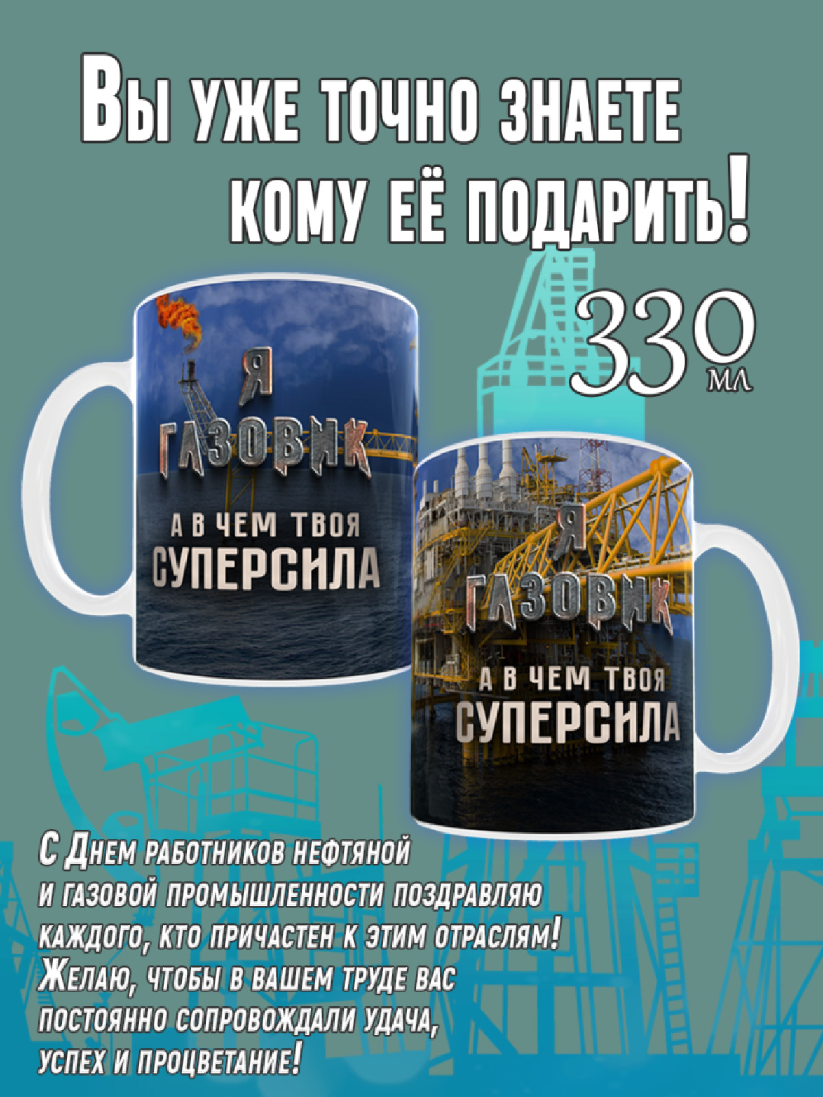 Кружка сувенирная с принтом с надписью в подарок на День Газ