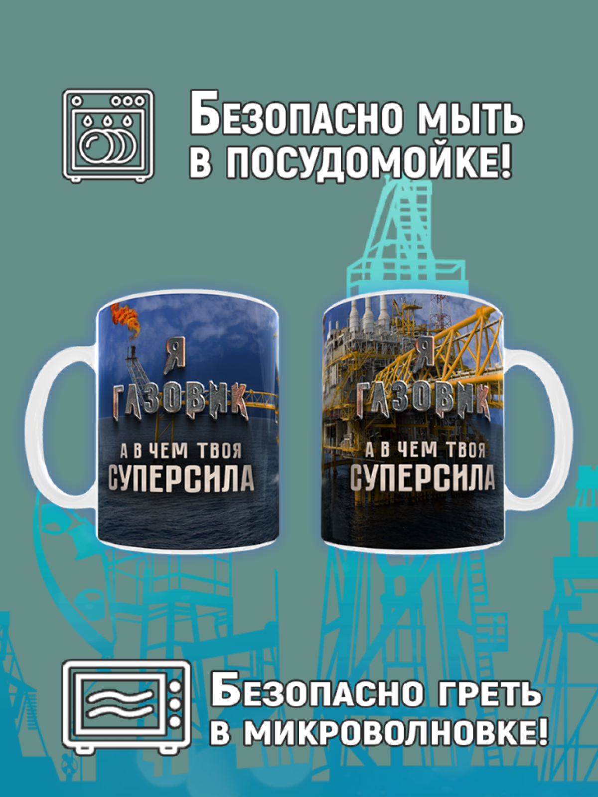 Кружка сувенирная с принтом с надписью в подарок на День Газ