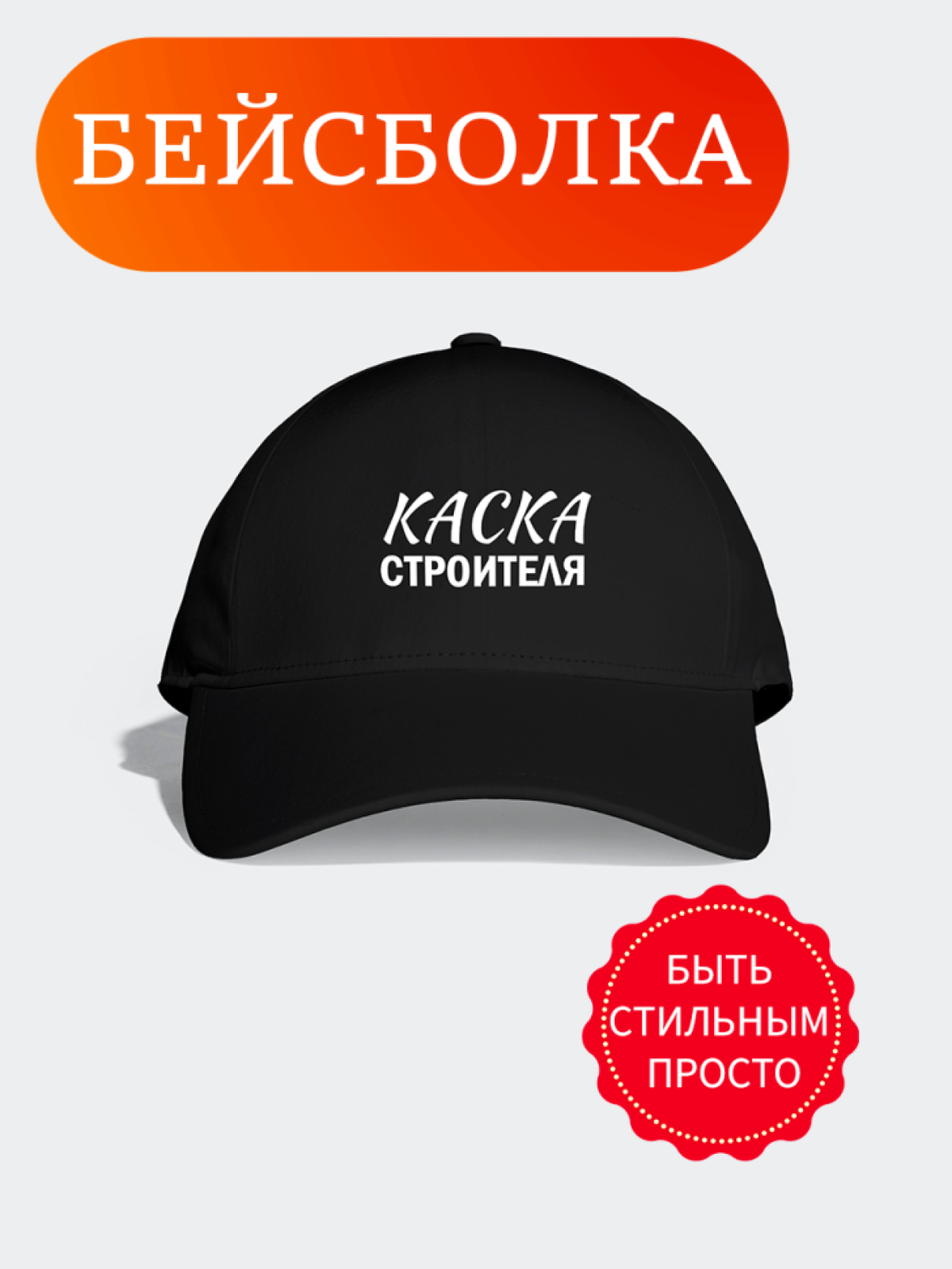 Мужская кепка спортивная с надписью в подарок строителю люби Мужская кепка спортивная с надписью в подарок строителю люби