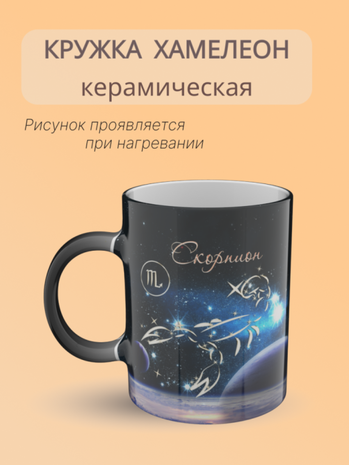 Кружка хамелеон с рисунком знак зодиака Скорпион