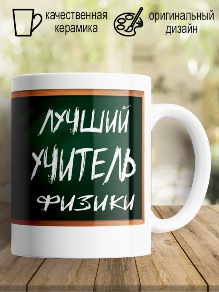 Подарок для учителя, Кружка, лучший учитель физики