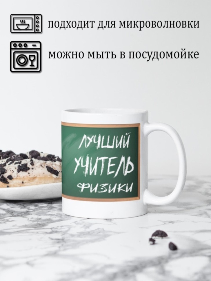 Подарок для учителя, Кружка, лучший учитель физики