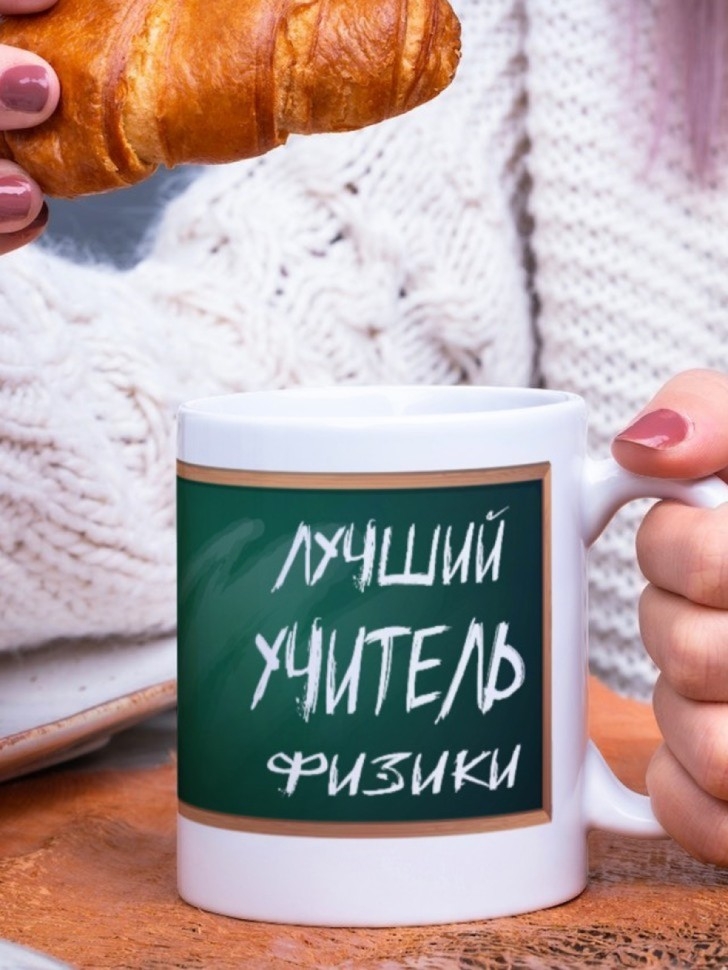 Подарок для учителя, Кружка, лучший учитель физики