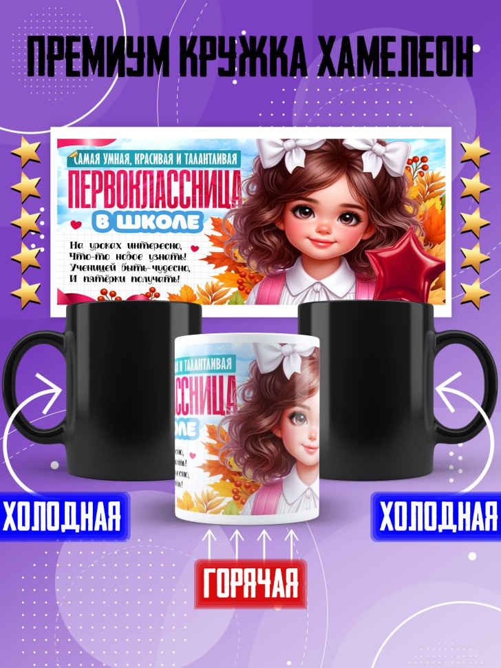 Кружка хамелеон с принтом первокласснице на 1 сентября Кружка хамелеон с принтом первокласснице на 1 сентября
