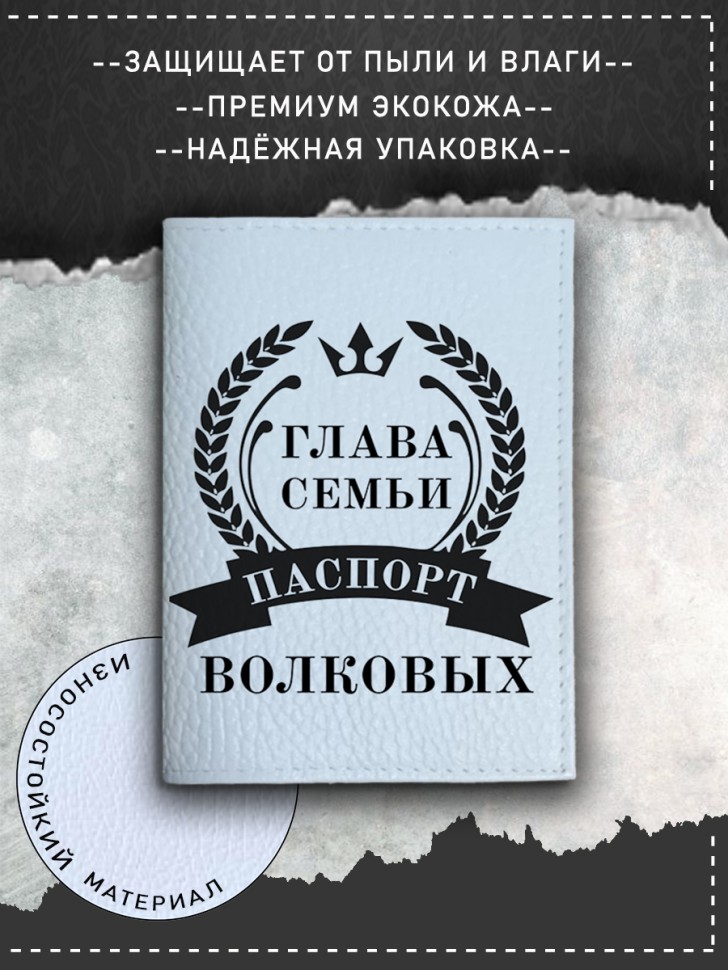 Обложка на паспорт с рисунком мужская глава семьи волковых