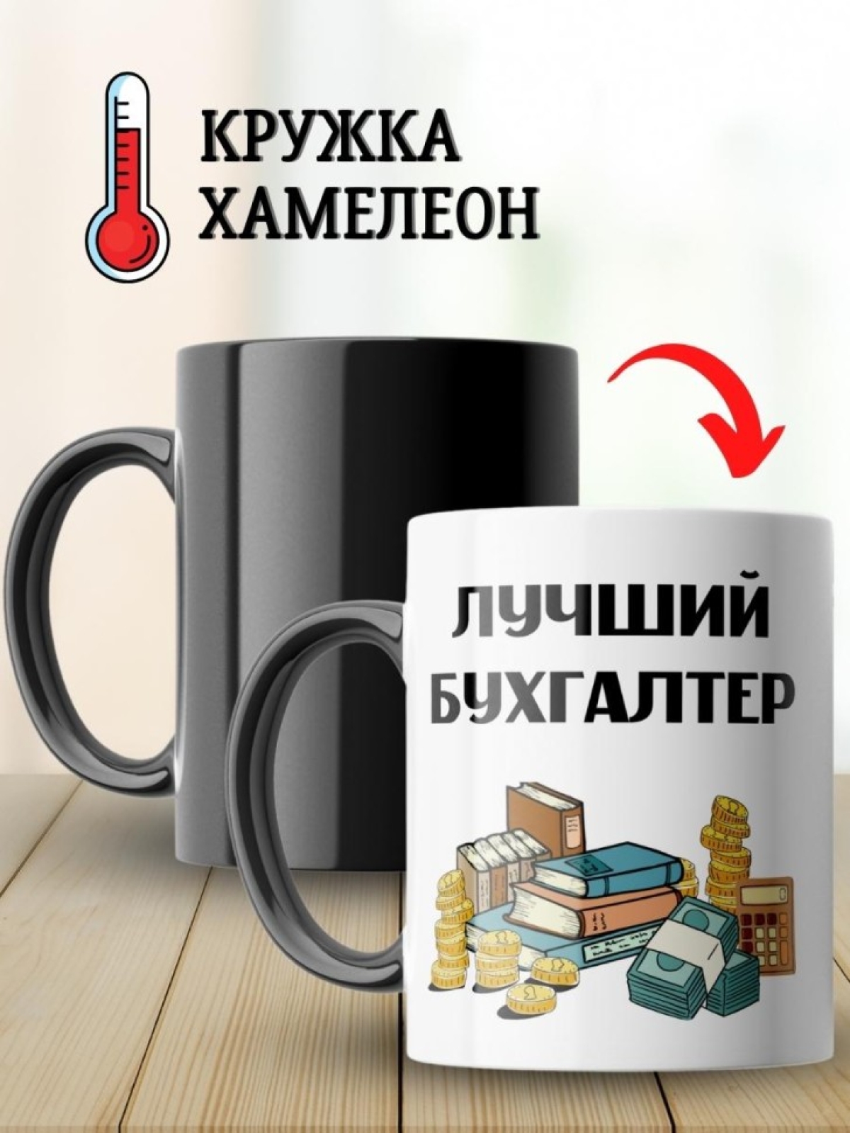 Кружка хамелеон лучшему бухгалтеру подарок большая для чая