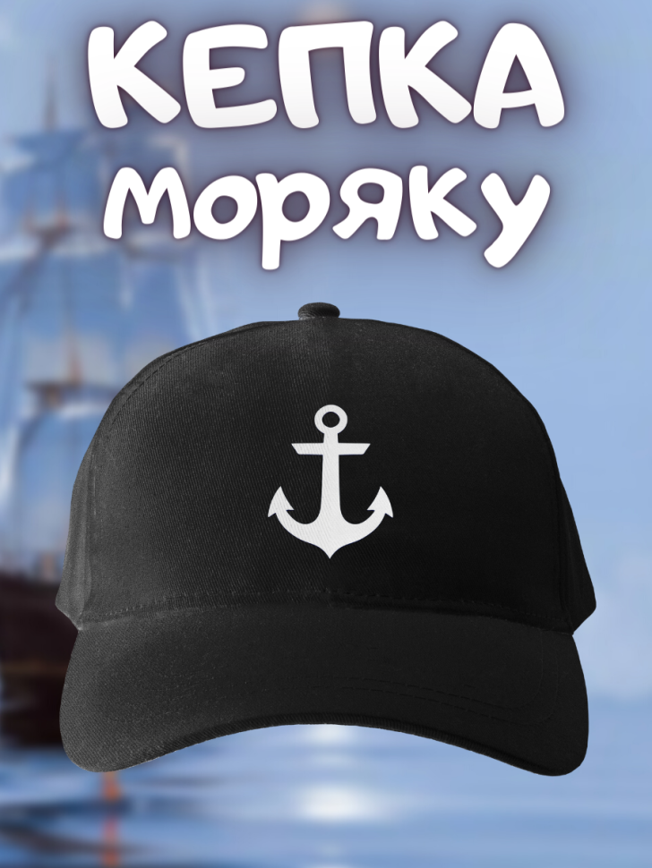 Морская бейсболка мужская на день ВМФ кепка моряку или капит Морская бейсболка мужская на день ВМФ кепка моряку или капит